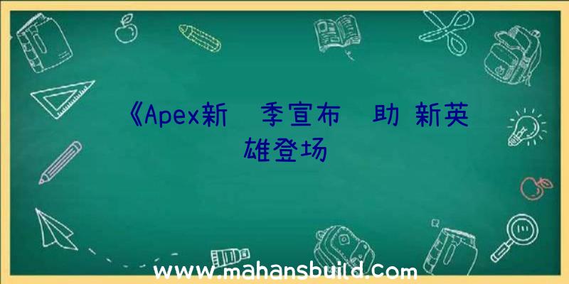 《Apex新赛季宣布辅助